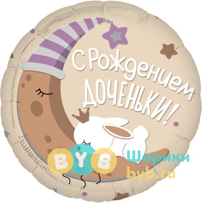Шар фольгированный "Шар фольгированный " С Рождением Доченьки!""