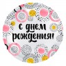 Шар фольгированный с розовыми кругами &quot;С Днем Рождения&quot;
