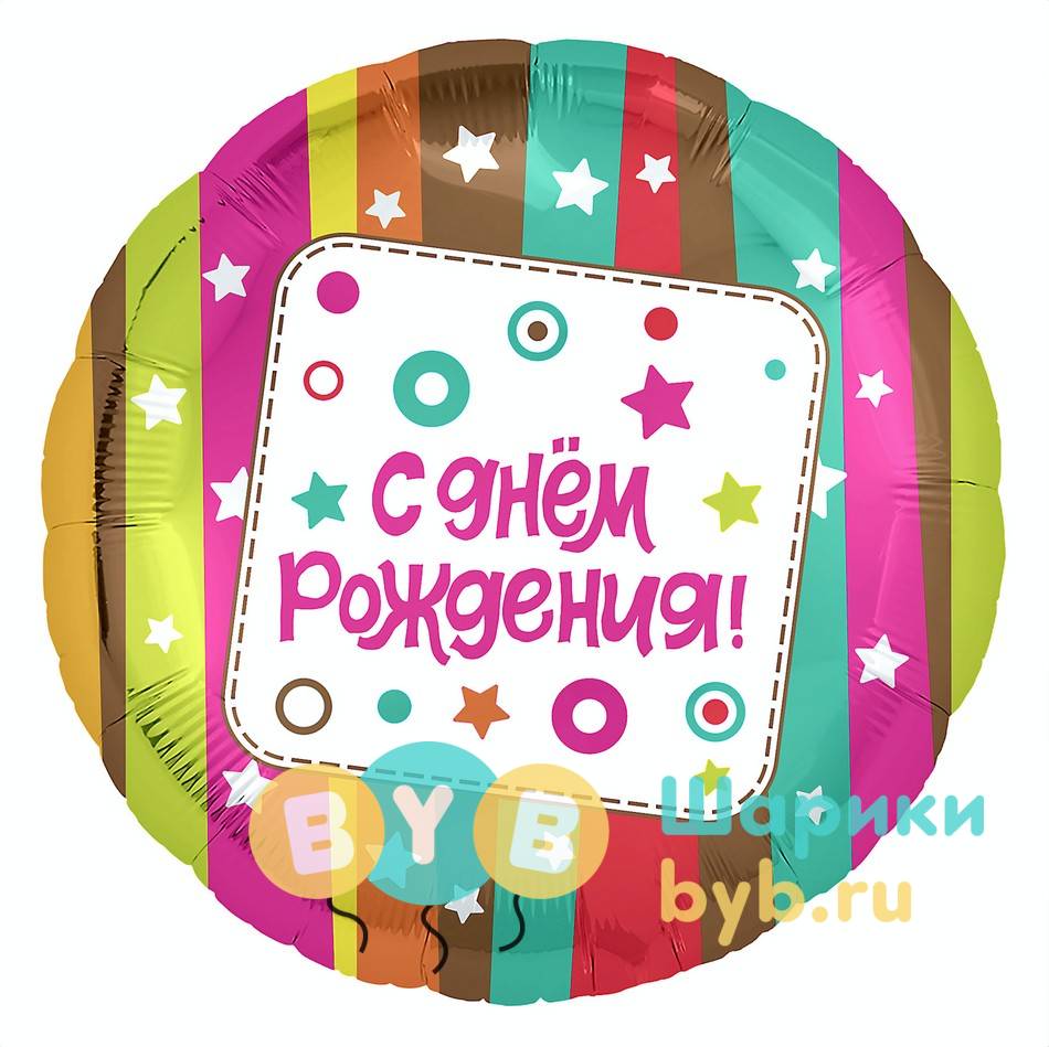 Шар фольгированный с полосками "С Днем Рождения"