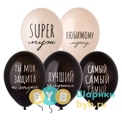 Шар латексный "Супер Муж"