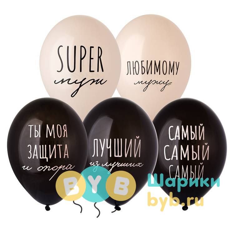 Шар латексный "Супер Муж"