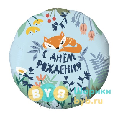 Шар фольгированный "С Днем Рождения! (лисенок)"
