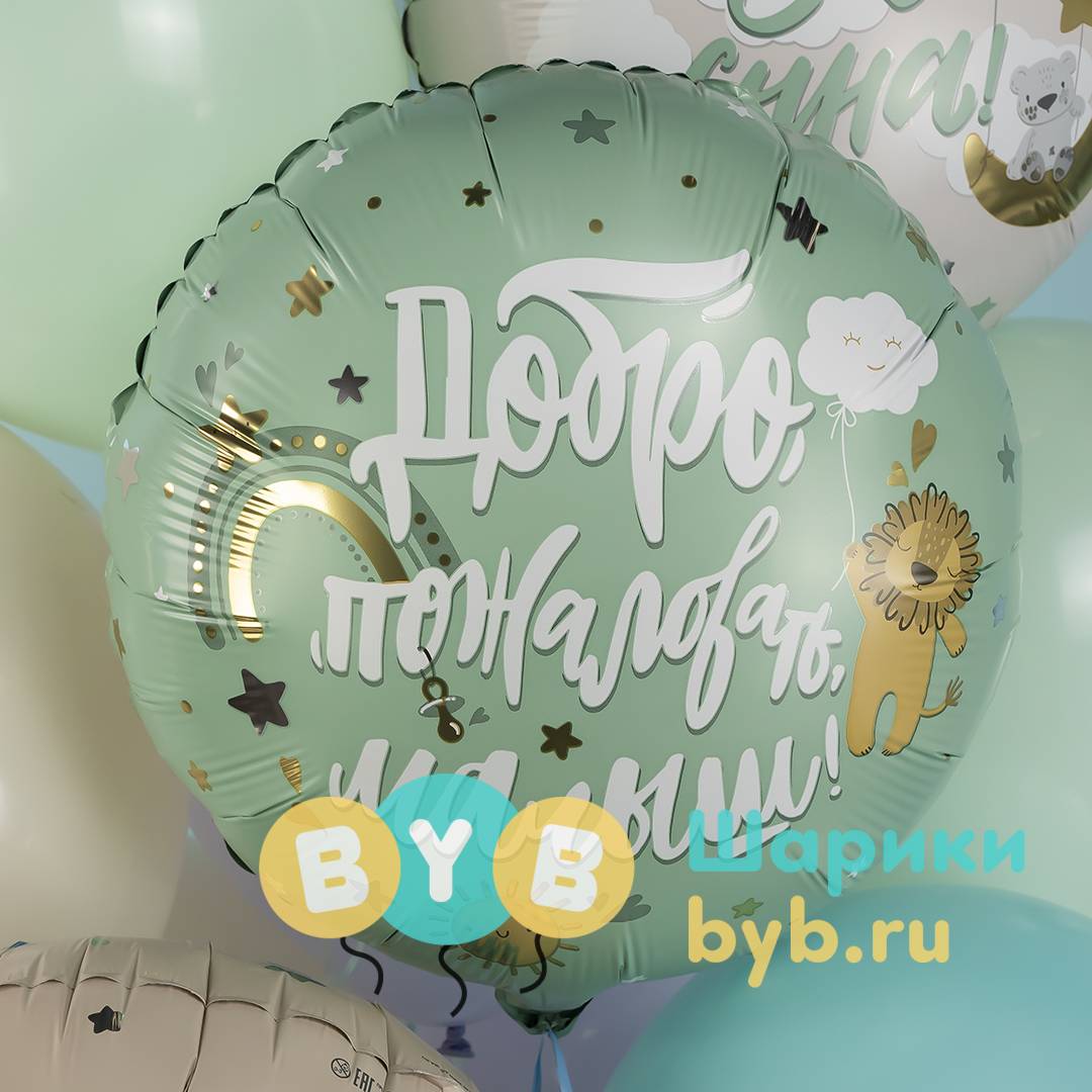 Шар фольгированный "Добро пожаловать, Малыш!"