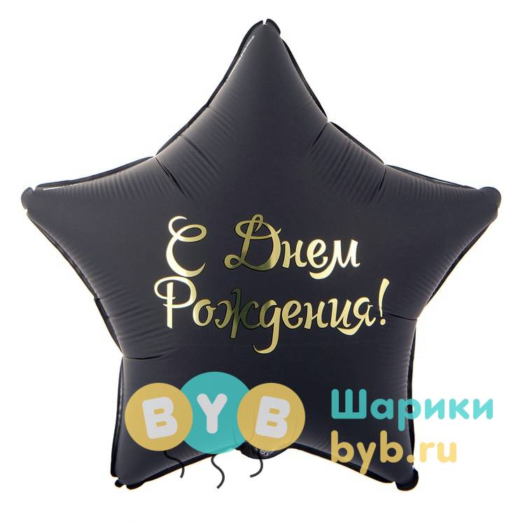 Шар фольгированный "С Днём Рождения! Звезда черная"