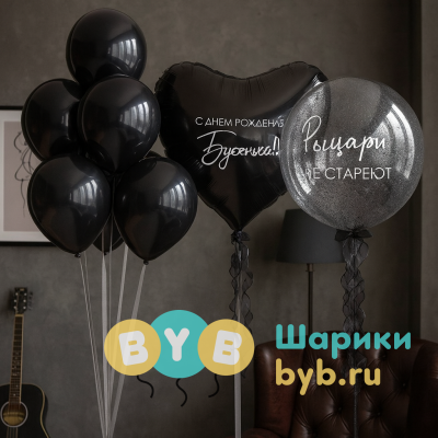Композиция из шаров для мужчины "Рыцари не стареют"