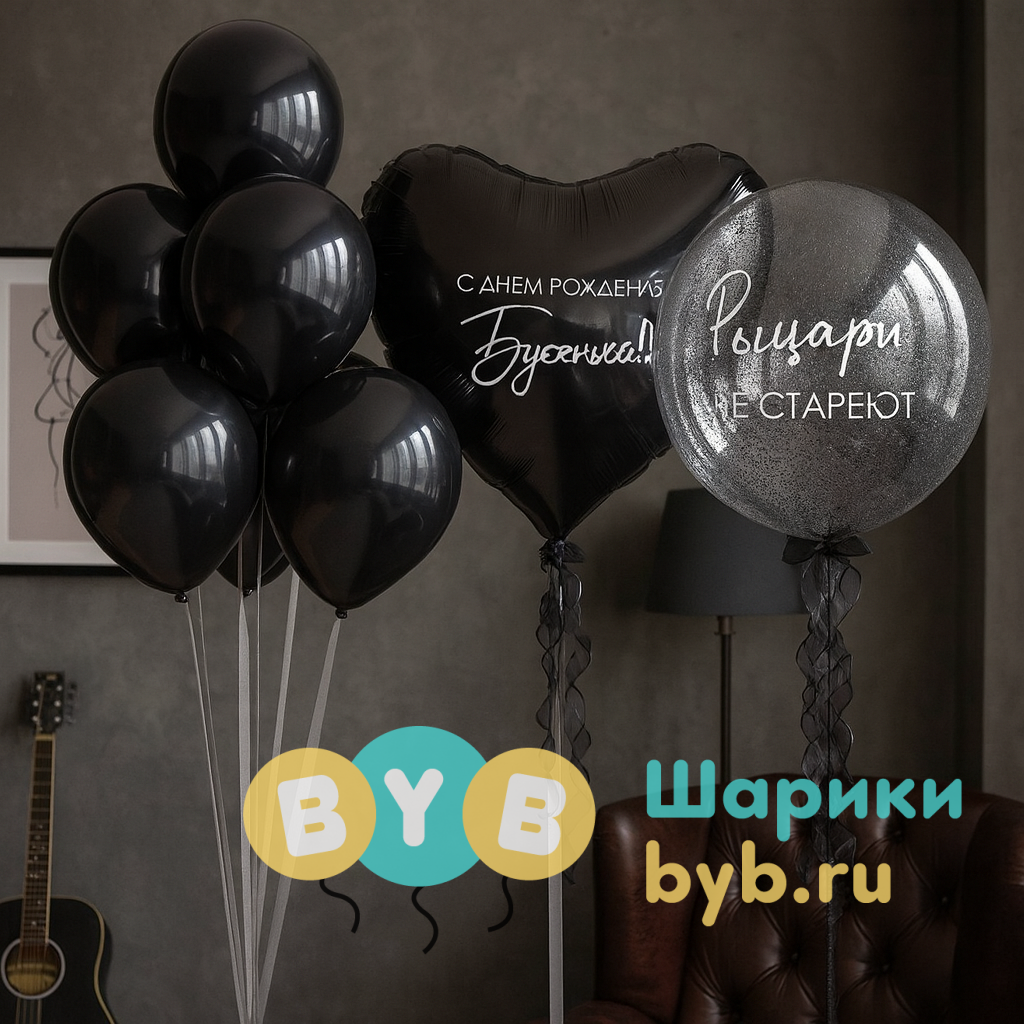 Композиция из шаров для мужчины "Рыцари не стареют"