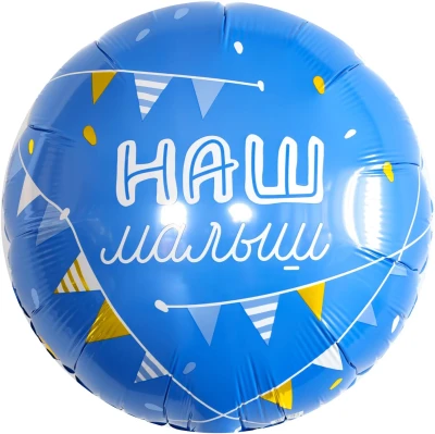 Шар фольгированный "Наш Малыш"