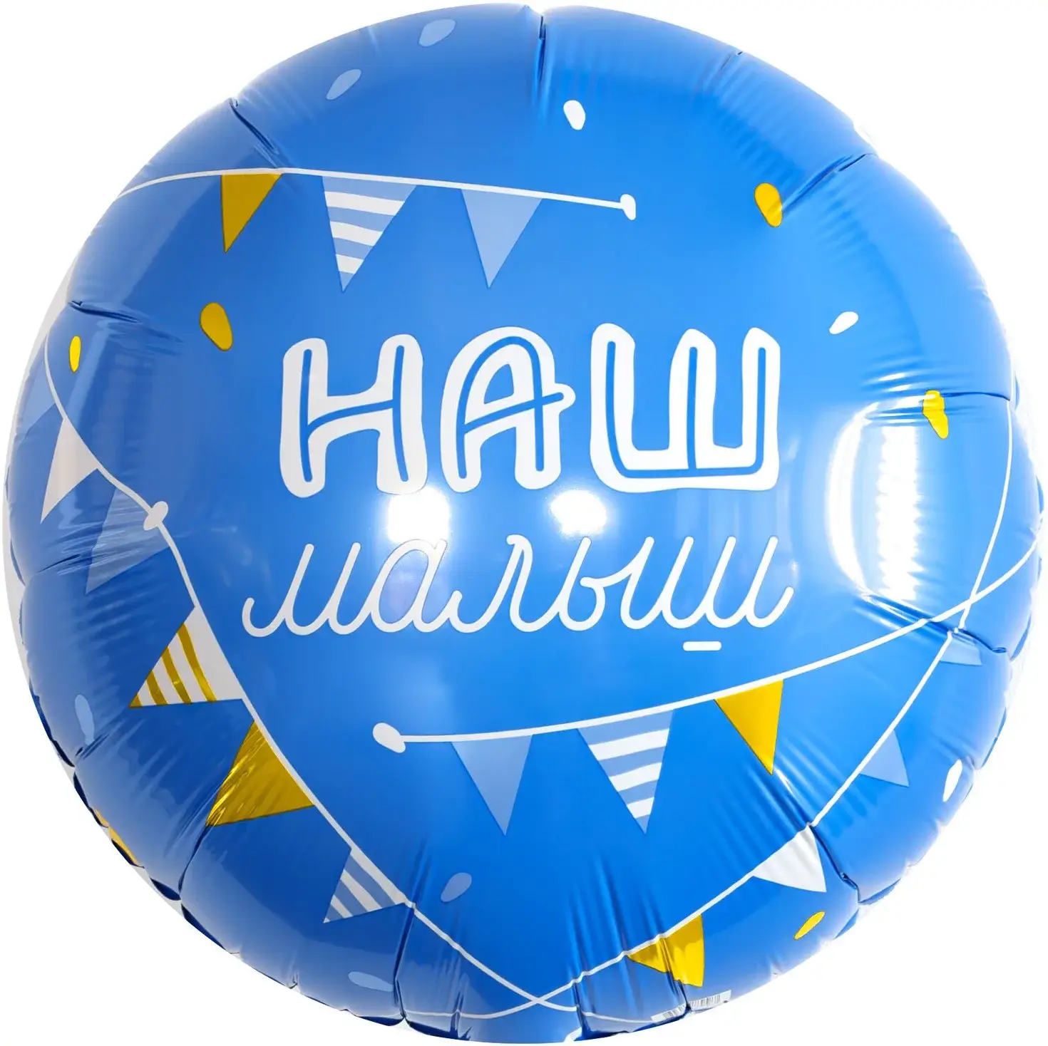 Шар фольгированный "Наш Малыш"