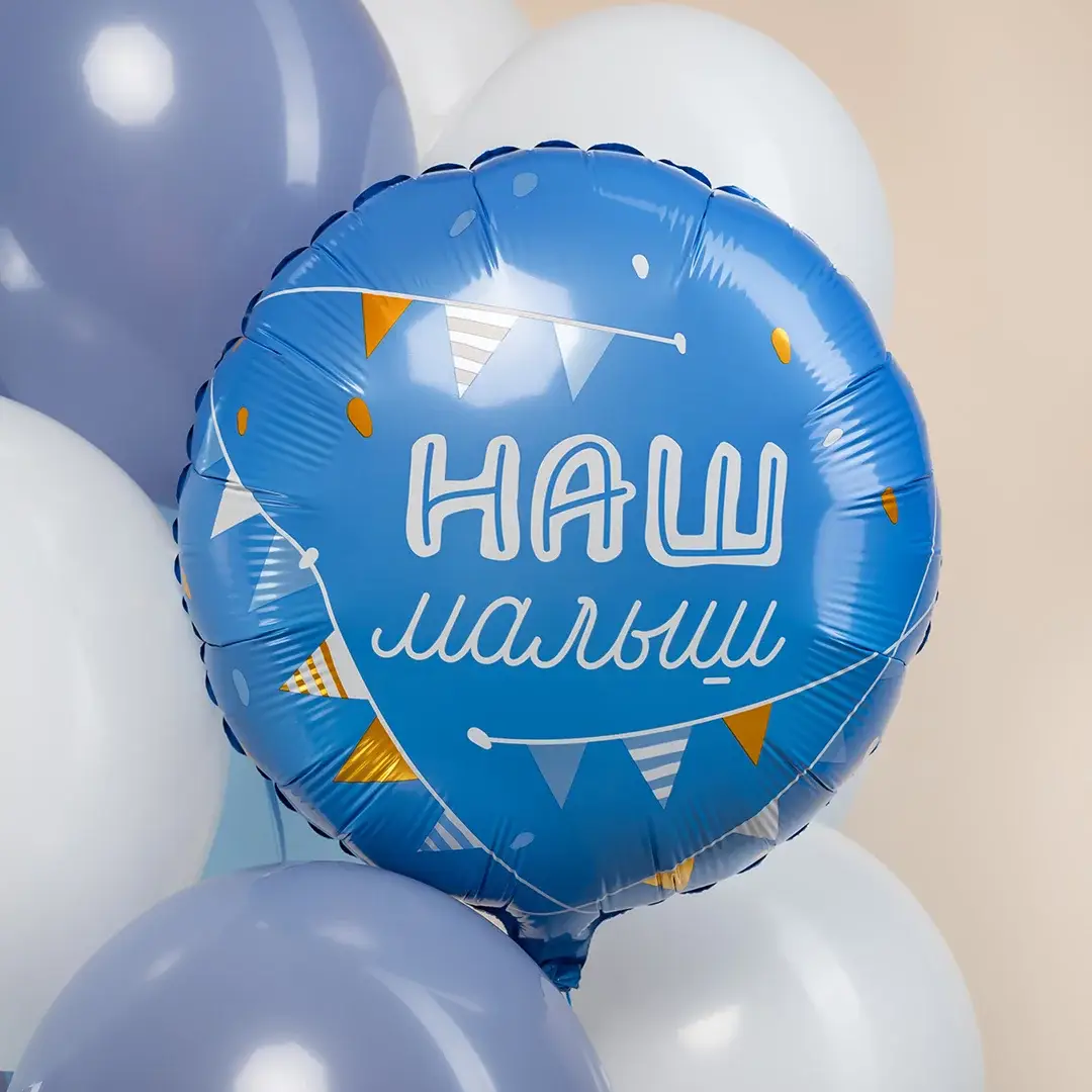 Шар фольгированный "Наш Малыш"
