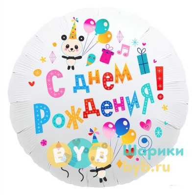 Шар фольгированный "С днем рождения" белый