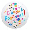 Шар фольгированный &quot;С днем рождения&quot; белый