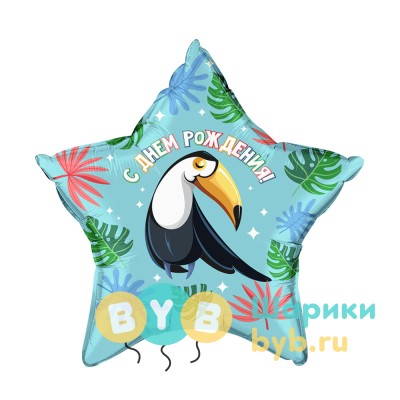 Шар фольгированный "Звезда, Милый тукан, С Днем Рождения!"