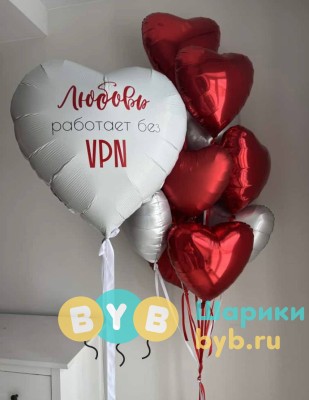 Сет шаров "Любовь без ВПН"