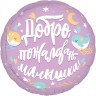 Шар фольгированный &quot;Добро пожаловать, Малышка!&quot;