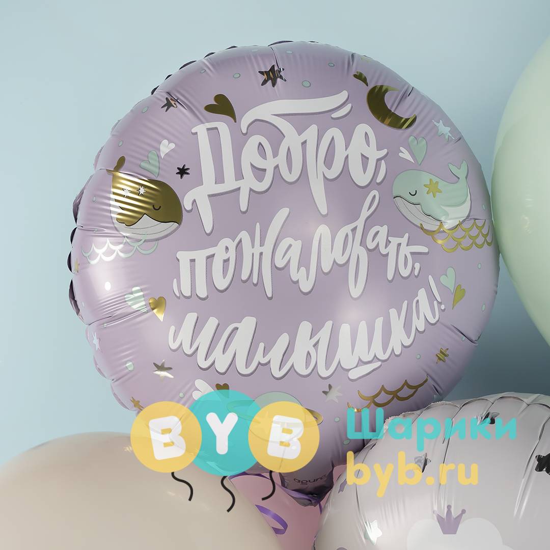 Шар фольгированный "Добро пожаловать, Малышка!"