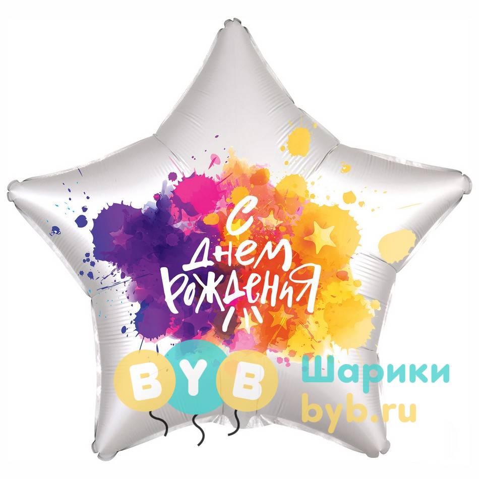 Шар фольгированный краски "С днем рождения"