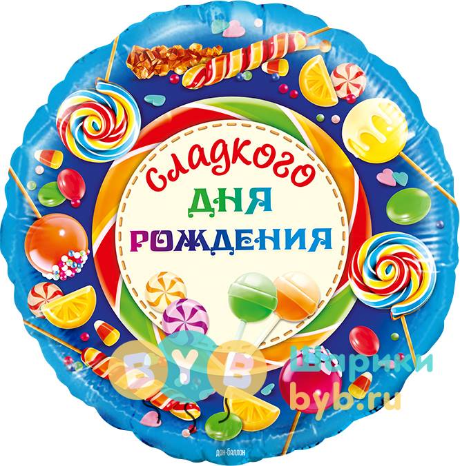 шар фольгированный "Сладкого Дня Рождения!"