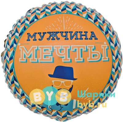 Шар фольгированный "Мужчина Мечты"