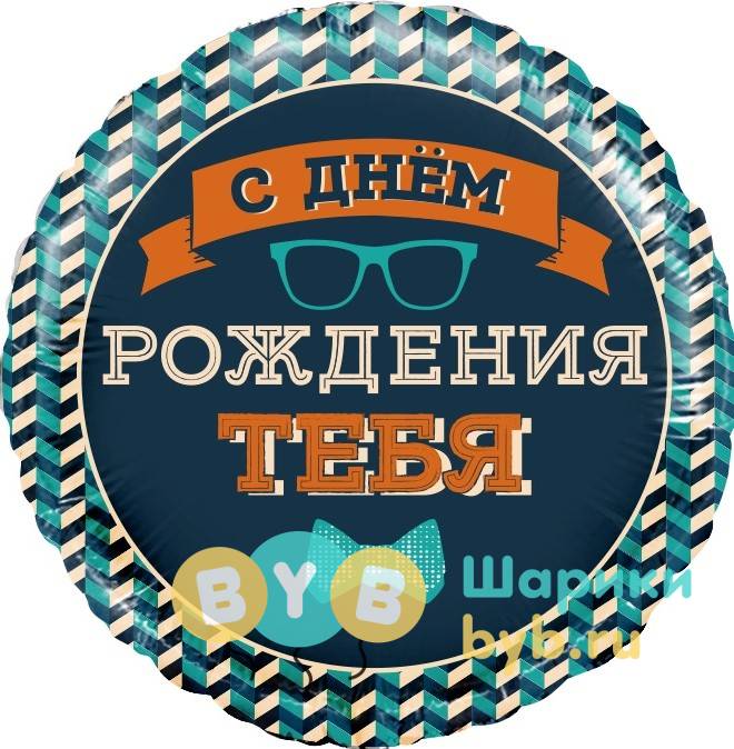 Шар фольгированный "Мистер Хипстер, С Днем Рождения!"