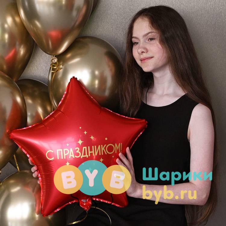 Шар фольгированный "С ПРАЗДНИКОМ"
