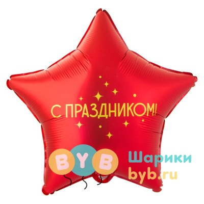 Шар фольгированный "С ПРАЗДНИКОМ"