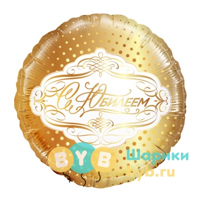 Шар фольгированный "Круг, С Юбилеем"