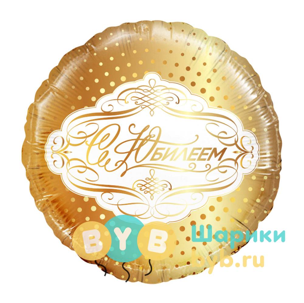 Шар фольгированный "Круг, С Юбилеем"