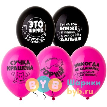 Шар латексный "Оскорбления для нее"