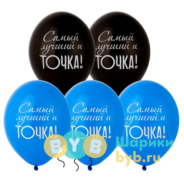 Шар латексный "Самый лучший и Точка!"