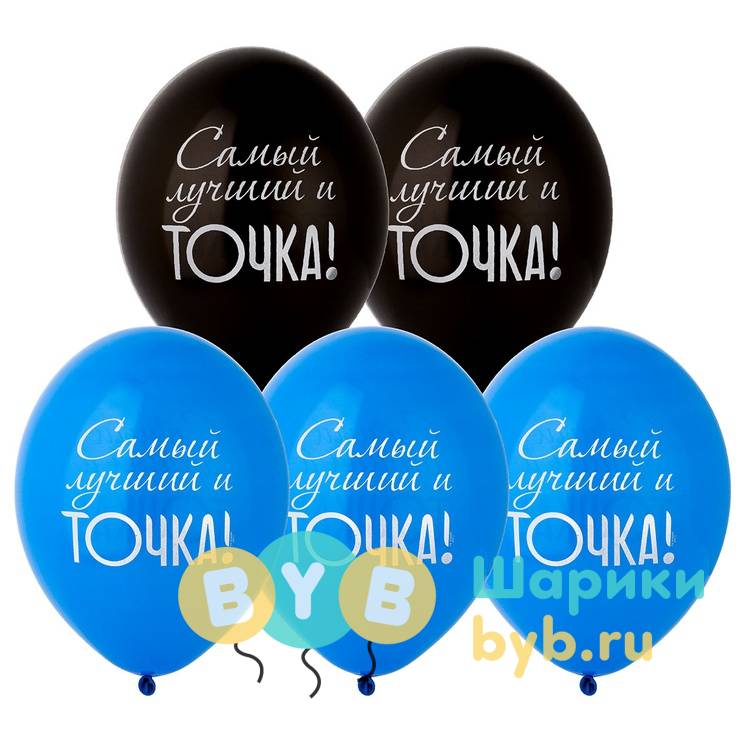 Шар латексный "Самый лучший и Точка!"
