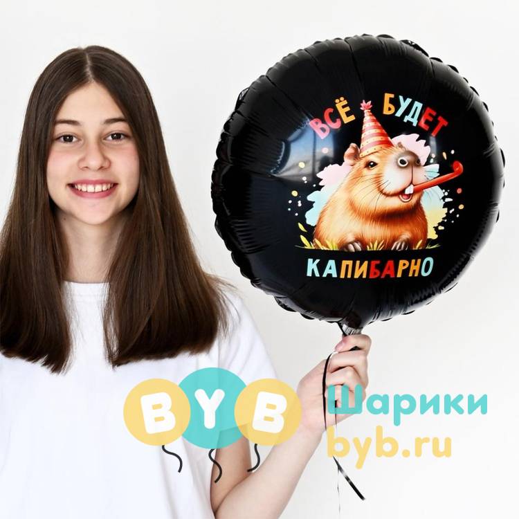 Шар фольгированный "ВСЁ БУДЕТ КАПИБАРНО"