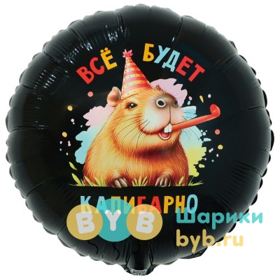 Шар фольгированный "ВСЁ БУДЕТ КАПИБАРНО"