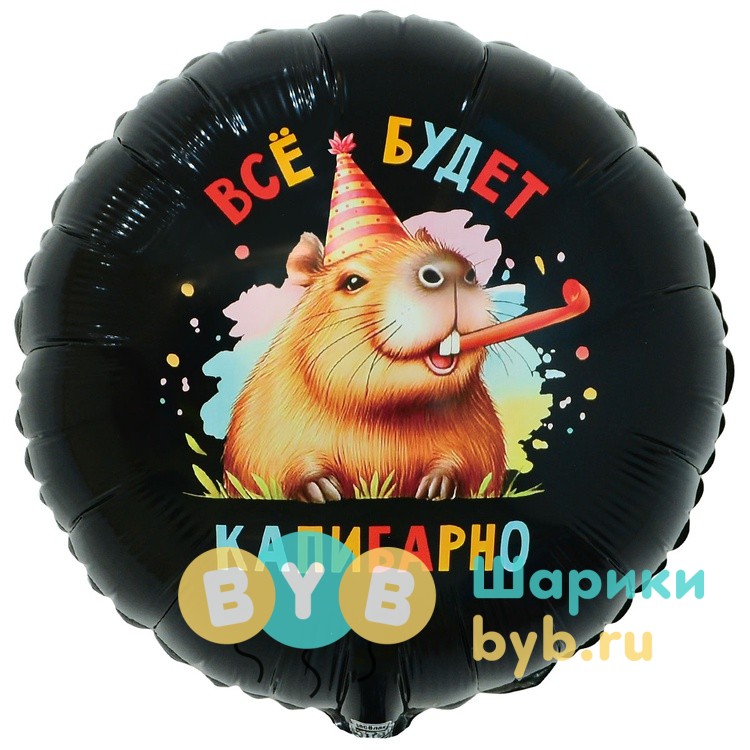 Шар фольгированный "ВСЁ БУДЕТ КАПИБАРНО"