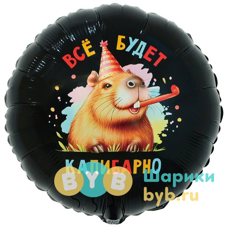 Шар фольгированный "ВСЁ БУДЕТ КАПИБАРНО"
