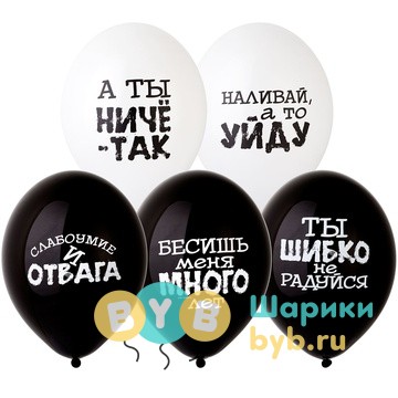 Шар латексный "Оскорбления"
