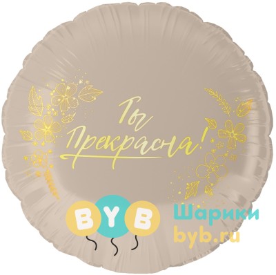 Шар фольгированный "Ты Прекрасна!"