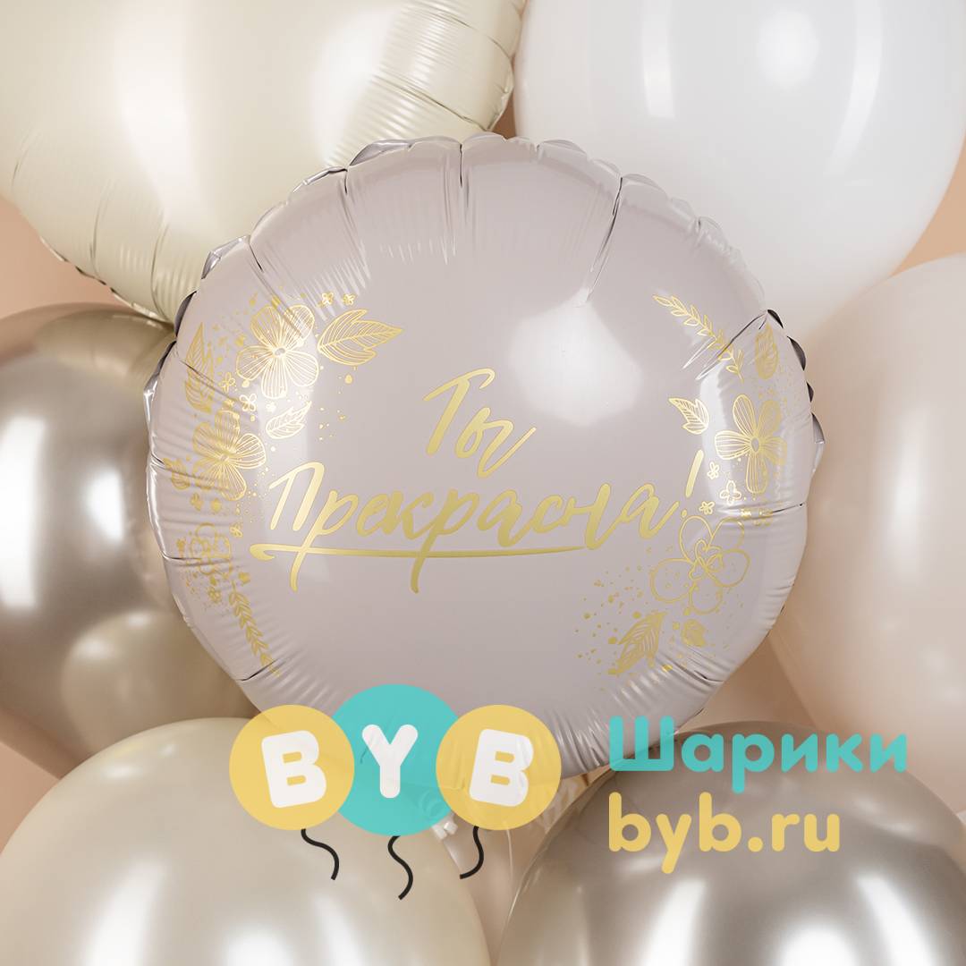 Шар фольгированный "Ты Прекрасна!"