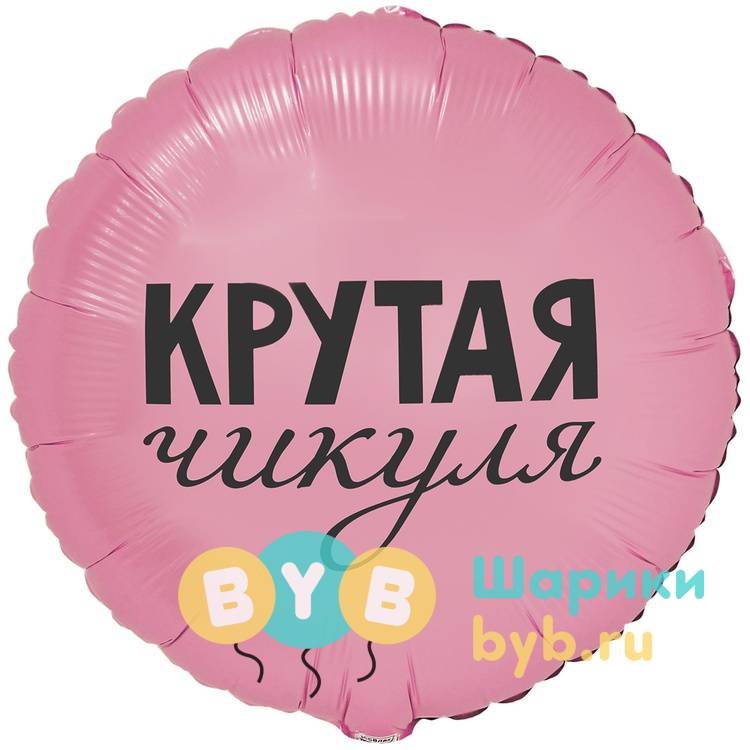 Шар фольгированный "КРУТАЯ ЧИКУЛЯ"
