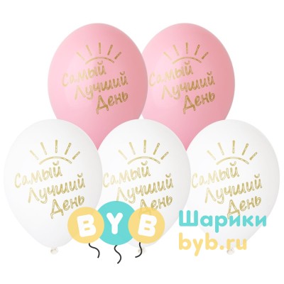 Шар латексный "Самый лучший день!"