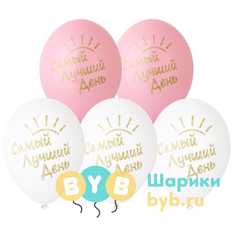 Шар латексный "Самый лучший день!"