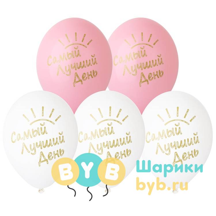 Шар латексный "Самый лучший день!"