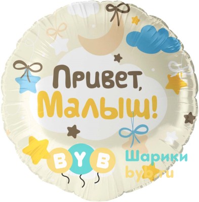 Шар фольгированный "Привет, Малыш!"