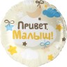 Шар фольгированный &quot;Привет, Малыш!&quot;