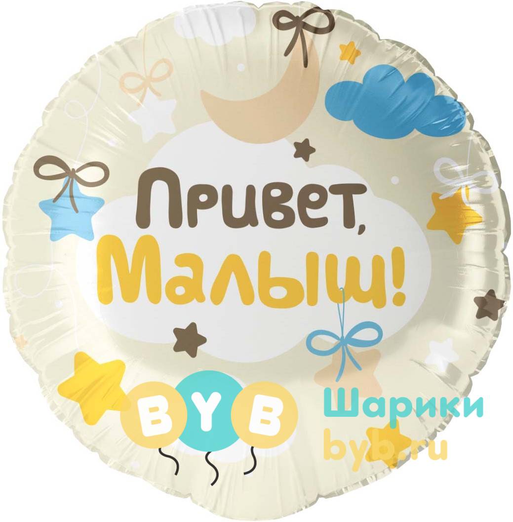 Шар фольгированный "Привет, Малыш!"