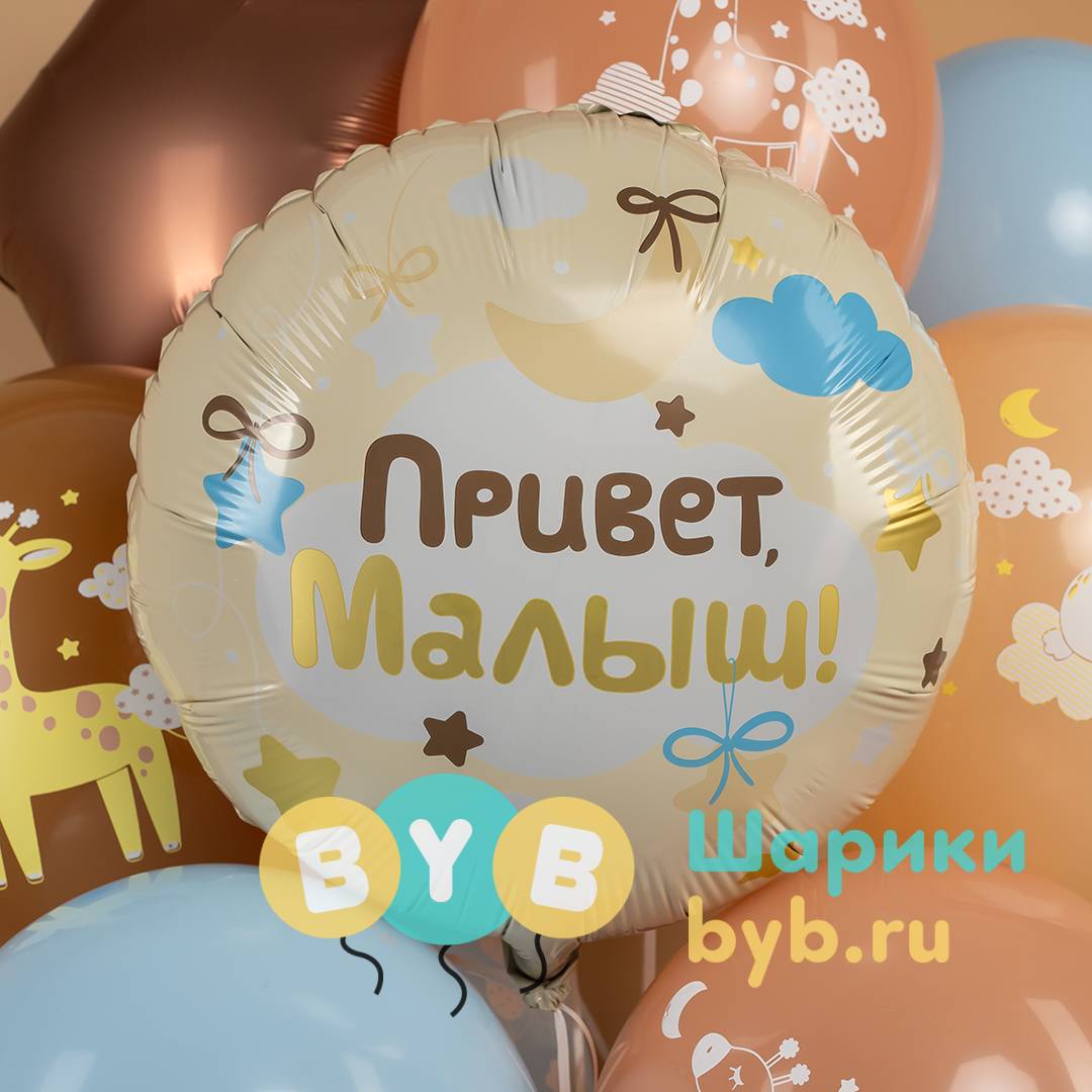 Шар фольгированный "Привет, Малыш!"
