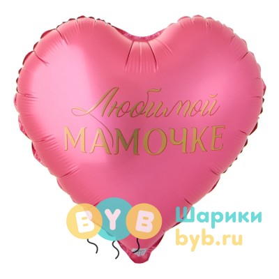 Шар фольгированный "ЛЮБИМОЙ МАМОЧКЕ"