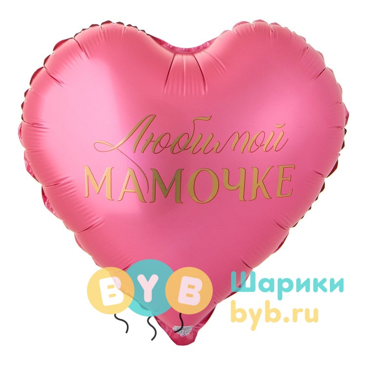 Шар фольгированный "ЛЮБИМОЙ МАМОЧКЕ"