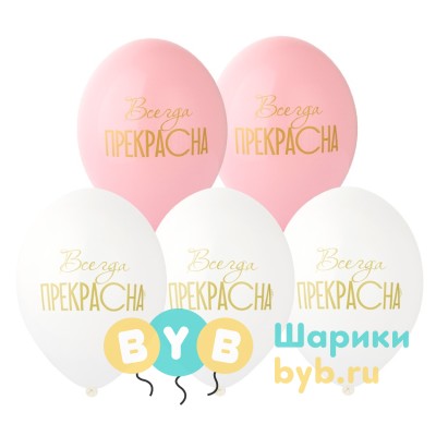 Шар латексный "Всегда прекрасна!"