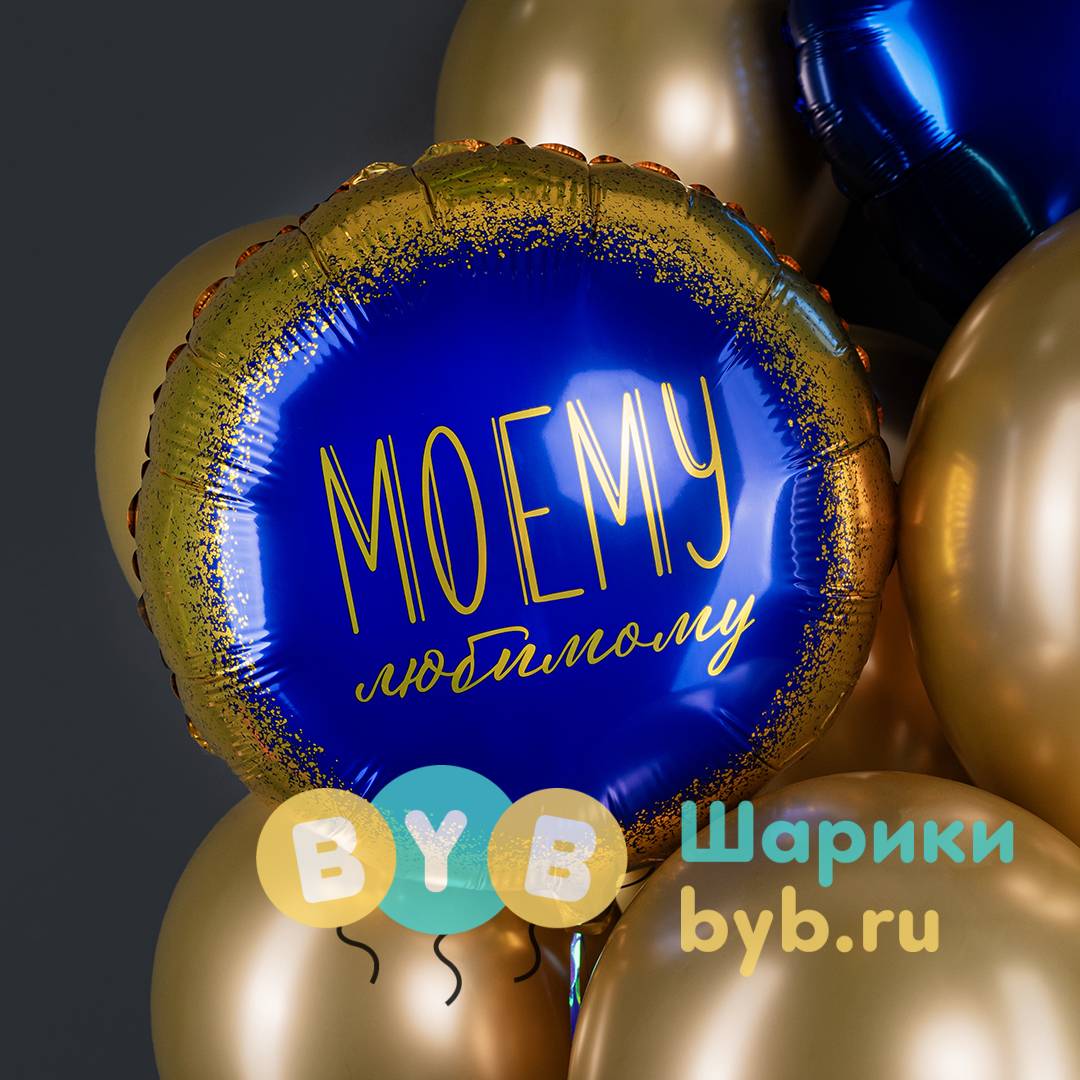 Шар фольгированный "Моему Любимому!"
