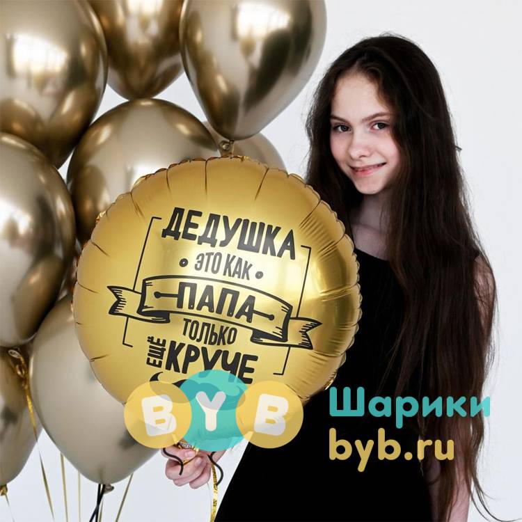 Шар фольгированный "ДЕДУШКА КАК ПАПА ТОЛЬКО КРУЧЕ"